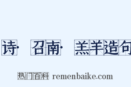 诗·召南·羔羊造句是什么意思的图片